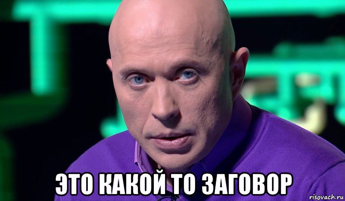  это какой то заговор, Мем Необъяснимо но факт