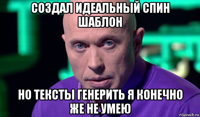 создал идеальный спин шаблон но тексты генерить я конечно же не умею, Мем Необъяснимо но факт