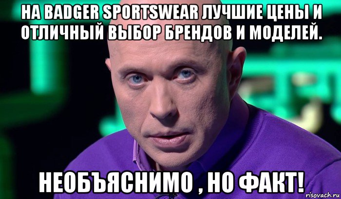 на badger sportswear лучшие цены и отличный выбор брендов и моделей. необъяснимо , но факт!, Мем Необъяснимо но факт