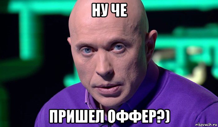 ну че пришел оффер?), Мем Необъяснимо но факт