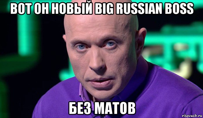 вот он новый big russian boss без матов, Мем Необъяснимо но факт