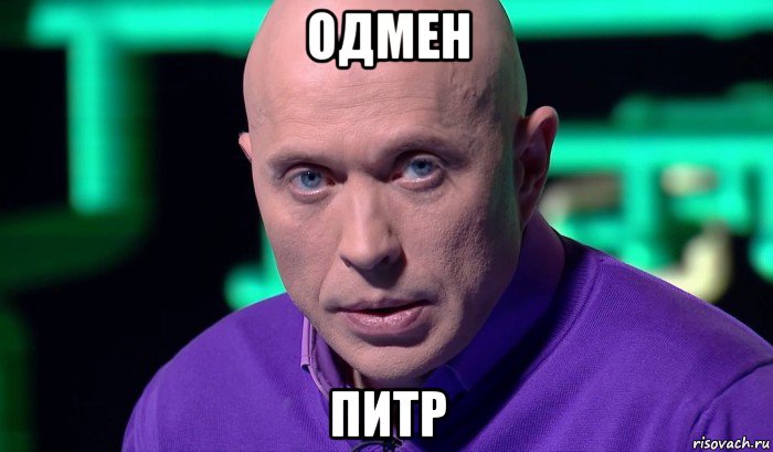 одмен питр, Мем Необъяснимо но факт