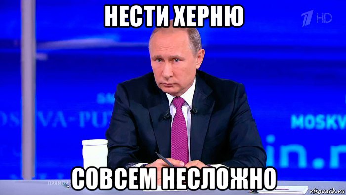 нести херню совсем несложно, Мем Нести херню