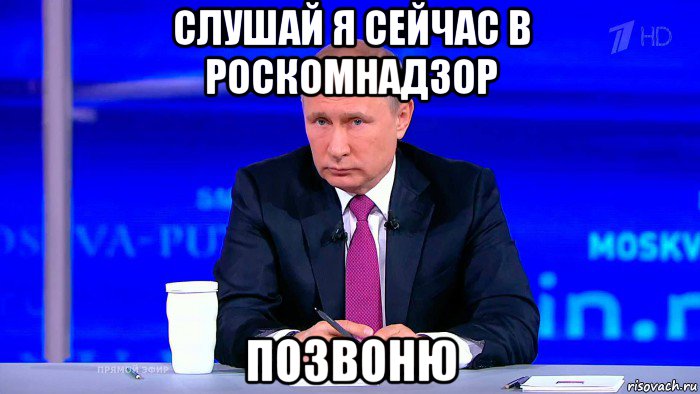 слушай я сейчас в роскомнадзор позвоню, Мем Нести херню