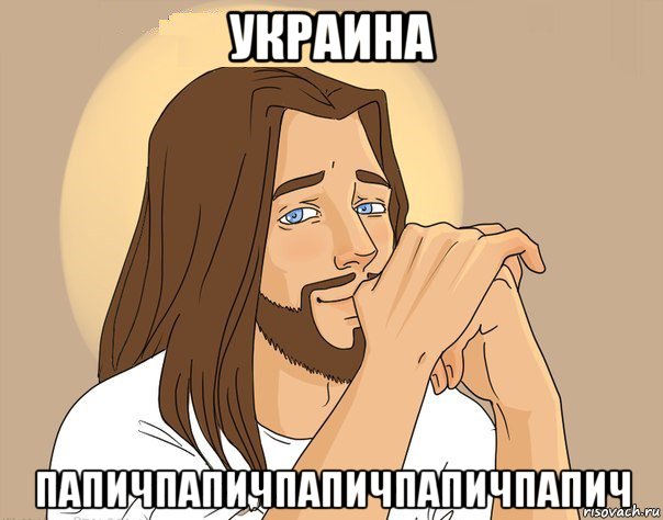 украина папичпапичпапичпапичпапич, Мем  нетипичный Иисус