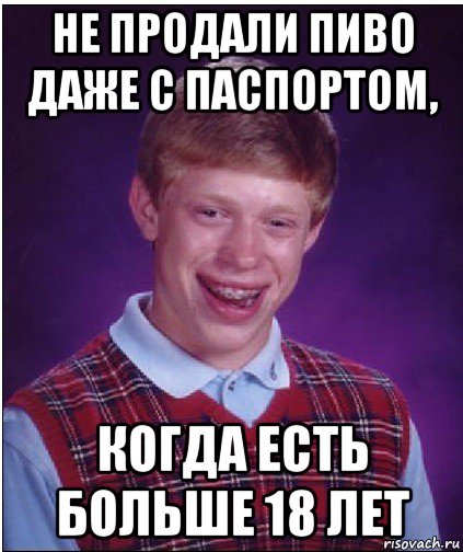 не продали пиво даже с паспортом, когда есть больше 18 лет, Мем Неудачник Брайан