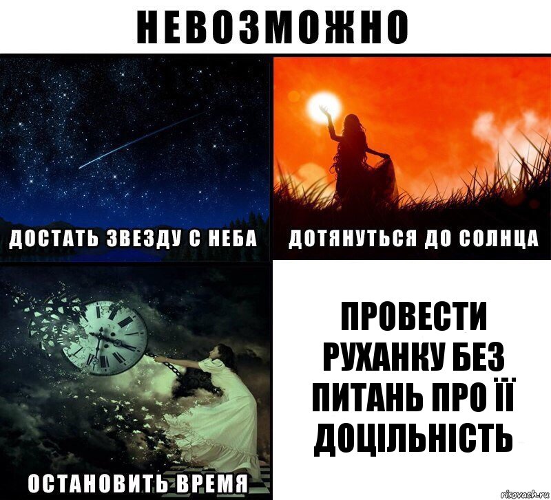 провести руханку без питань про її доцільність, Комикс Невозможно