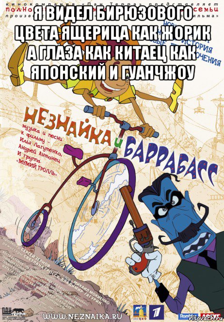 я видел бирюзового цвета ящерица как жорик а глаза как китаец как японский и гуанчжоу 