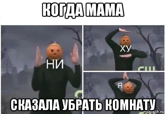 когда мама сказала убрать комнату, Мем  Ни ху Я