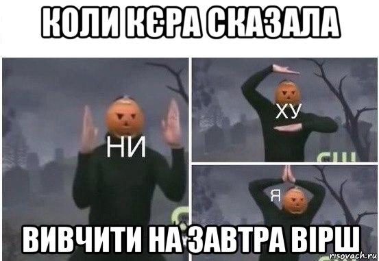 коли кєра сказала вивчити на завтра вірш, Мем  Ни ху Я