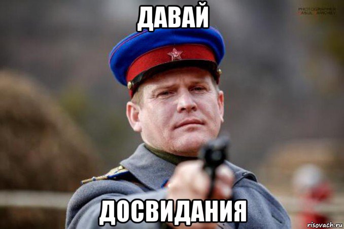 давай досвидания