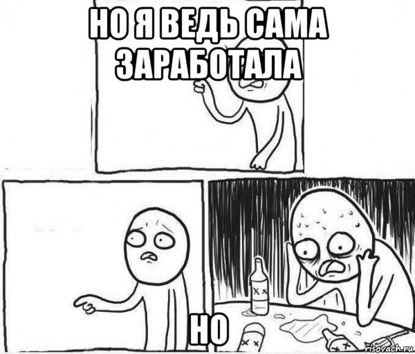 но я ведь сама заработала но