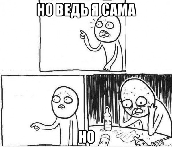 но ведь я сама но