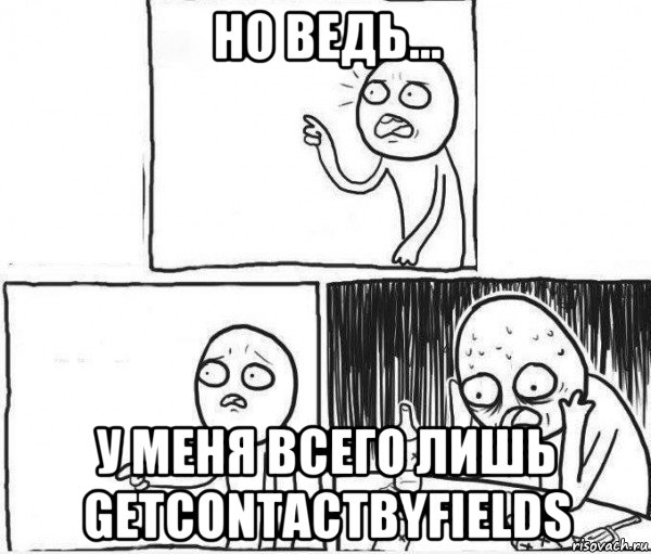 но ведь... у меня всего лишь getcontactbyfields