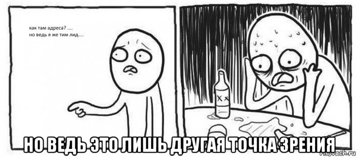  но ведь это лишь другая точка зрения