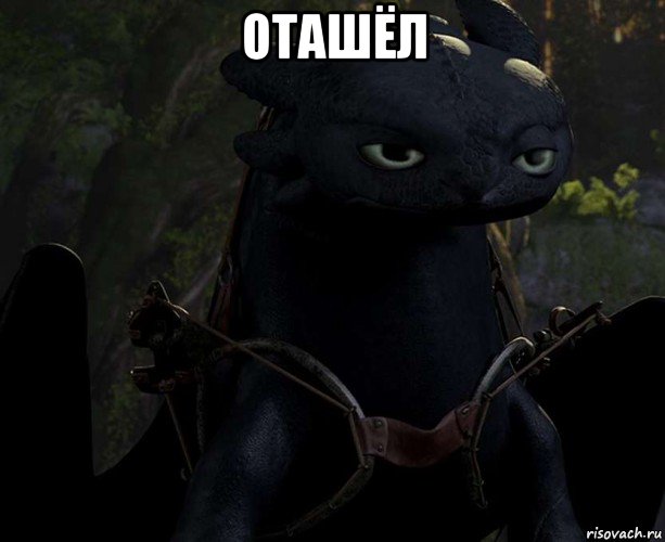оташёл 