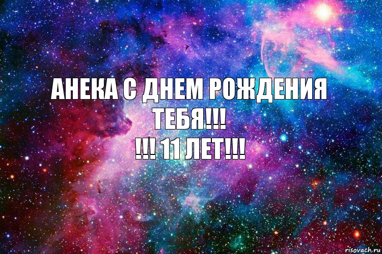 Анека с днем рождения тебя!!!
!!! 11 лет!!!, Комикс новое