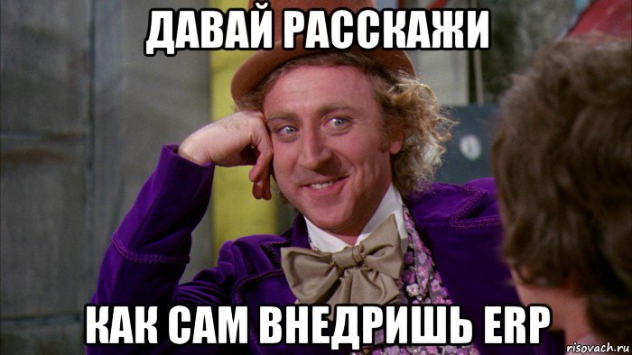 давай расскажи как сам внедришь erp, Мем Ну давай расскажи (Вилли Вонка)