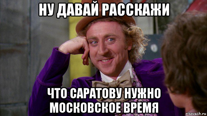 ну давай расскажи что саратову нужно московское время