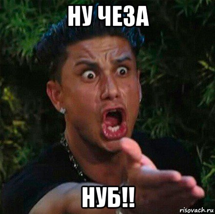 ну чеза нуб!!