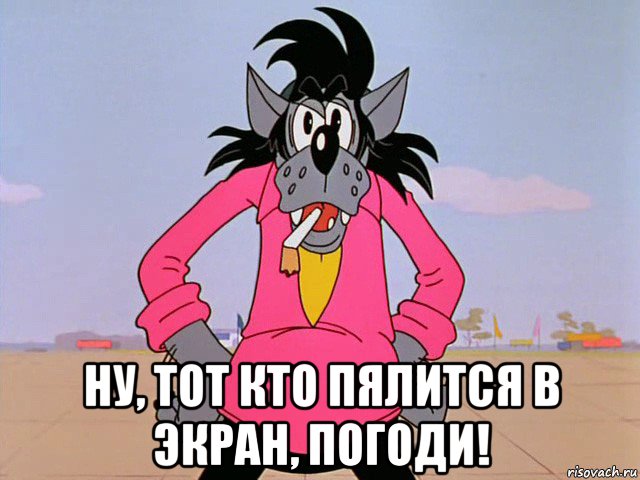  ну, тот кто пялится в экран, погоди!, Мем Ну погоди-волк