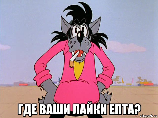  где ваши лайки епта?, Мем Ну погоди-волк