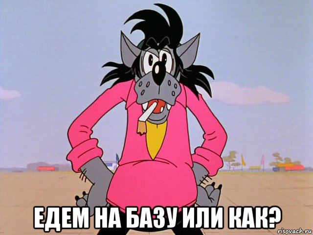  едем на базу или как?, Мем Ну погоди-волк
