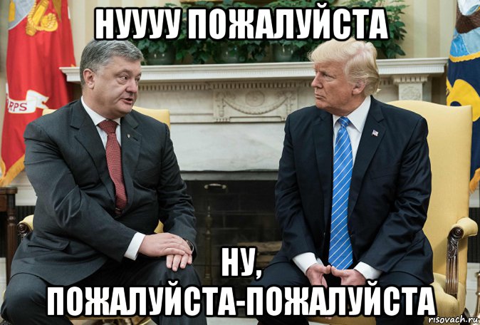нуууу пожалуйста ну, пожалуйста-пожалуйста, Мем Ну пожалуйста