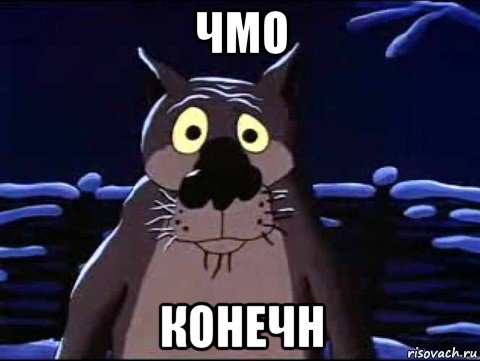 чмо конечн