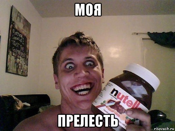 моя прелесть, Мем Нутелла