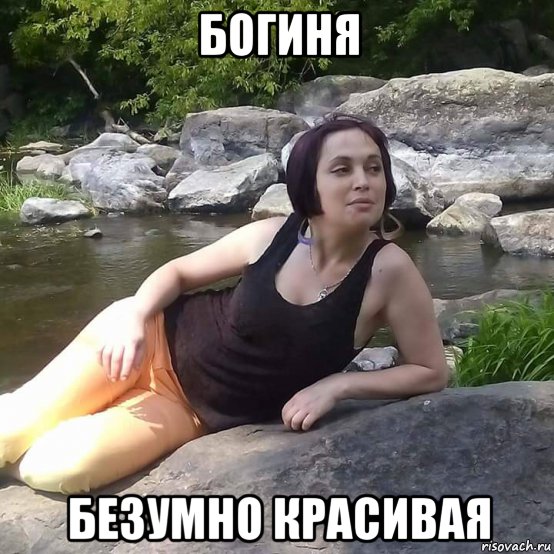 богиня безумно красивая, Мем О