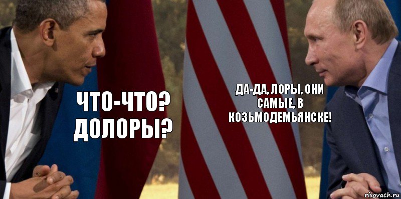 Что-что? Долоры? Да-да, Лоры, они самые, в Козьмодемьянске!, Комикс  Обама против Путина