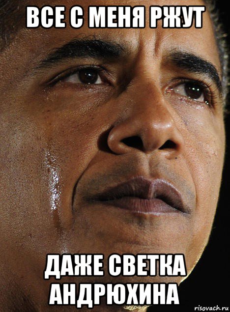 все с меня ржут даже светка андрюхина, Мем Обама