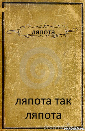 ляпота ляпота так ляпота, Комикс обложка книги