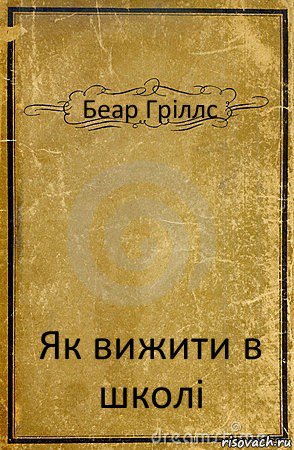 Беар Гріллс Як вижити в школі, Комикс обложка книги