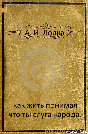 А. И. Лолка как жить понимая что ты слуга народа., Комикс обложка книги