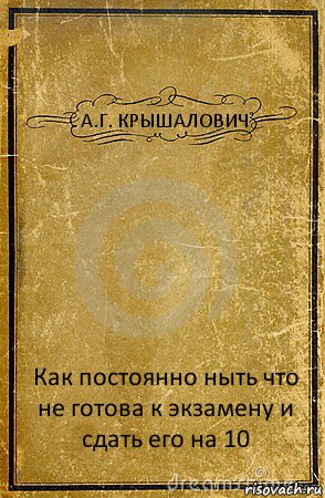 А.Г. КРЫШАЛОВИЧ Как постоянно ныть что не готова к экзамену и сдать его на 10, Комикс обложка книги