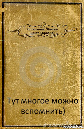 Хронология "Лингва-
Санта Барбара" Тут многое можно вспомнить), Комикс обложка книги