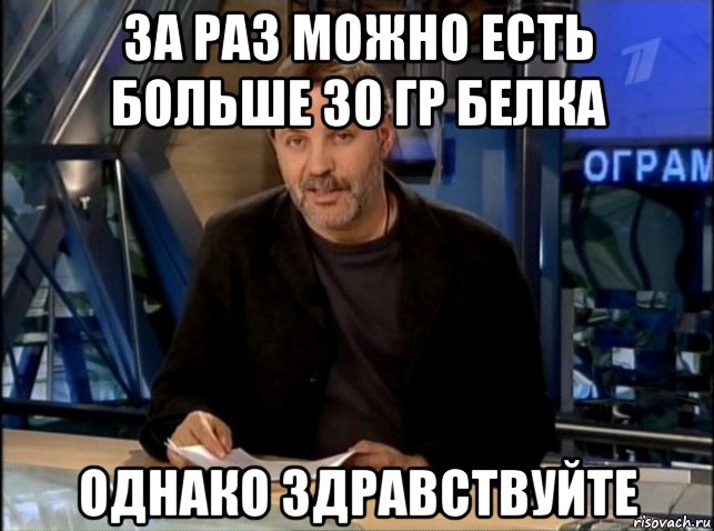 за раз можно есть больше 30 гр белка однако здравствуйте, Мем Однако Здравствуйте