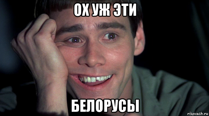 ох уж эти белорусы