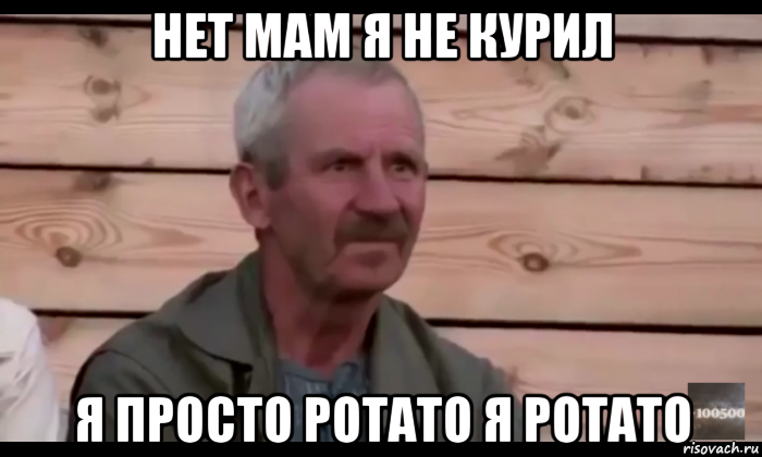 нет мам я не курил я просто potato я potato, Мем  Охуевающий дед