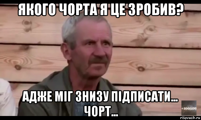 якого чорта я це зробив? адже міг знизу підписати... чорт..., Мем  Охуевающий дед