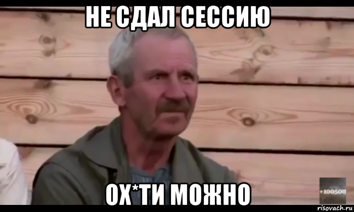 не сдал сессию ох*ти можно, Мем  Охуевающий дед