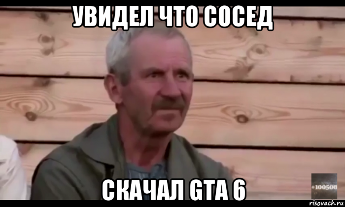 увидел что сосед скачал gta 6, Мем  Охуевающий дед