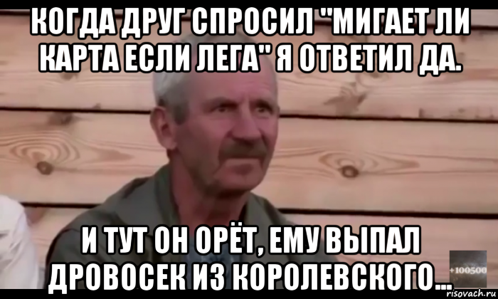 когда друг спросил "мигает ли карта если лега" я ответил да. и тут он орёт, ему выпал дровосек из королевского..., Мем  Охуевающий дед