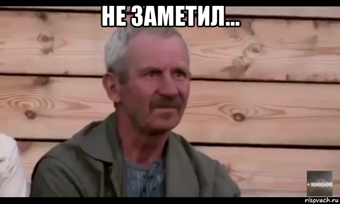 не заметил... , Мем  Охуевающий дед