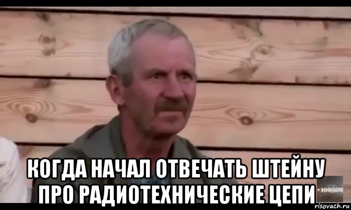  когда начал отвечать штейну про радиотехнические цепи, Мем  Охуевающий дед