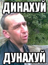 динахуй дунахуй