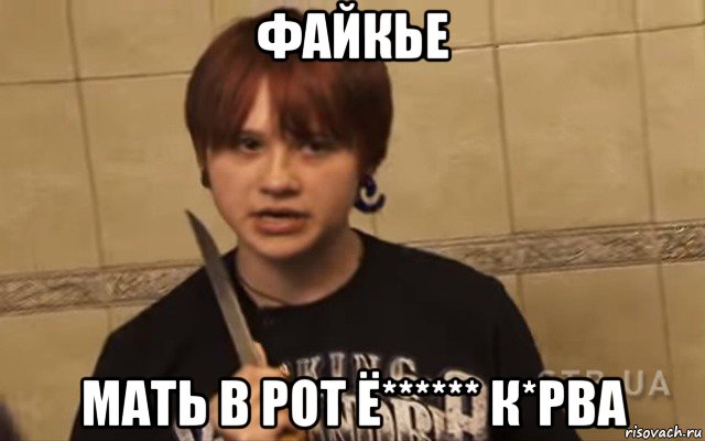 файкье мать в рот ё****** к*рва, Мем Ольга Уваева