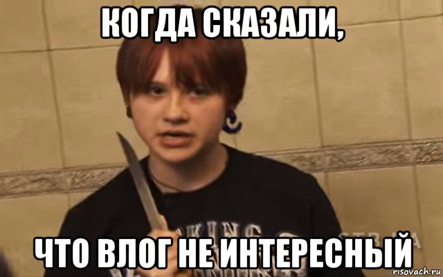 когда сказали, что влог не интересный, Мем Ольга Уваева
